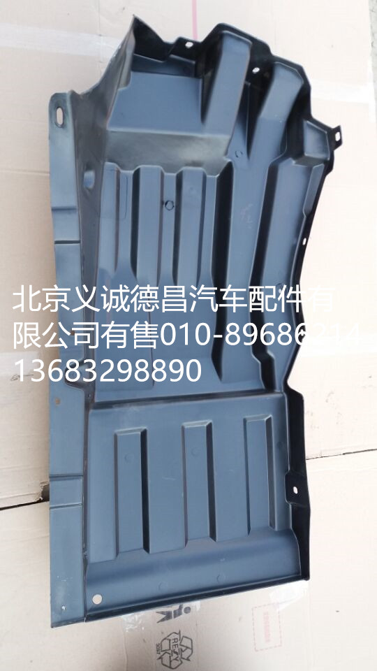 前轮上挡泥板右,前轮上挡泥板左,北京义诚德昌欧曼配件营销公司
