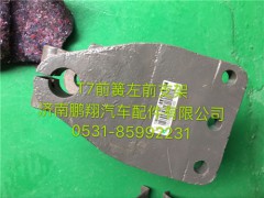 712W40310-0011,豪沃T7H钢板支架,济南鹏翔汽车配件有限公司
