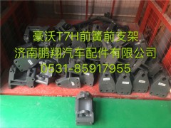 712W41310-0002,豪沃T7H前簧前支架,济南鹏翔汽车配件有限公司