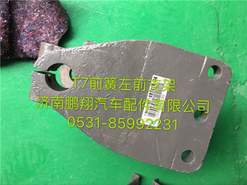 712W41310-0011,豪沃 T7H前簧前支架,济南鹏翔汽车配件有限公司