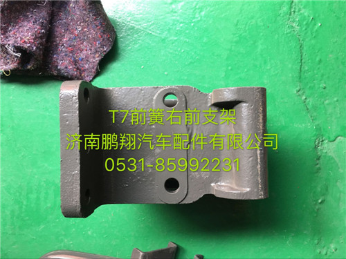 712W41310-0011,豪沃  T7H前钢板支架,济南鹏翔汽车配件有限公司