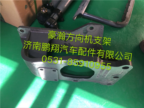AZ9525470077,豪瀚方向机支架,济南鹏翔汽车配件有限公司