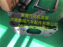 AZ9525470077,豪瀚方向机支架,济南鹏翔汽车配件有限公司