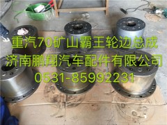 AZ9970340070,重汽70矿山霸王轮边总成,济南鹏翔汽车配件有限公司