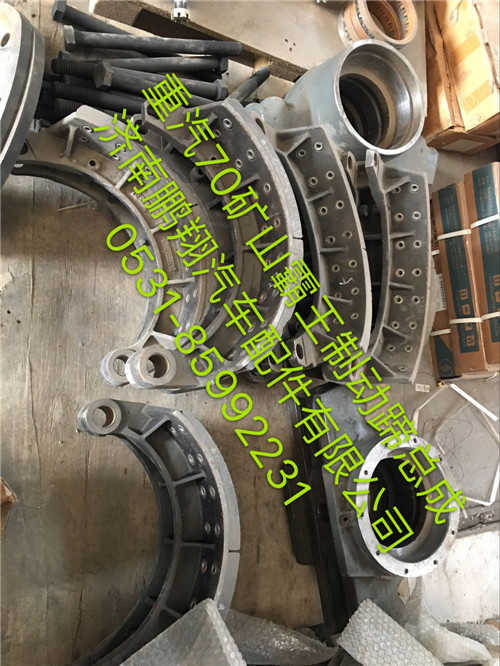 WG9970441006,重汽70矿山霸王制动蹄总成,济南鹏翔汽车配件有限公司