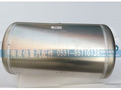 WG9000360791,铝储气筒,济南泉信汽配