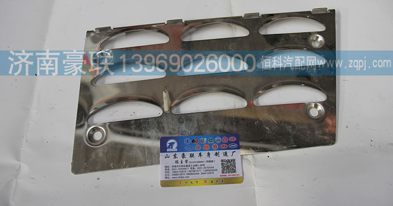 WG1664230102-1,防滑板,山东豪联车身制造厂