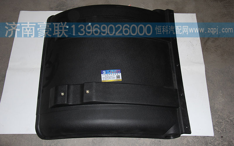 ,小半圆挡泥板,山东豪联车身制造厂