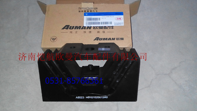 H0101020015A0,发动机后支撑,济南恺航欧曼汽车配件有限公司
