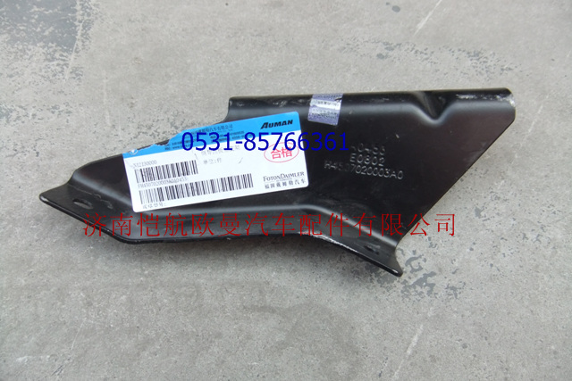 H4507020003A0GTL,侧导流板上支架左,济南恺航欧曼汽车配件有限公司