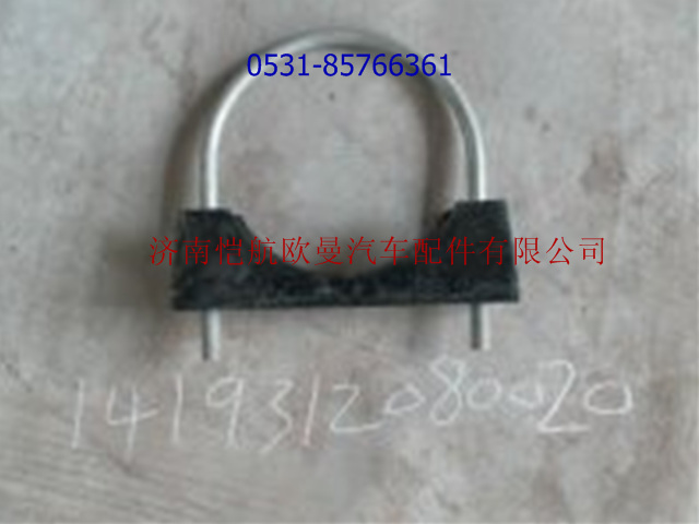 1419312080020,消声器接口U型螺栓及座,济南恺航欧曼汽车配件有限公司
