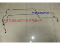 H1340080004A0,方向机高压油管,济南恺航欧曼汽车配件有限公司