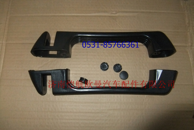 H4531010011A0,前围扶手GTL,济南恺航欧曼汽车配件有限公司