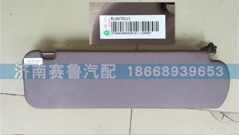 WG1684778210,平顶左侧遮阳板,济南赛鲁汽配有限公司