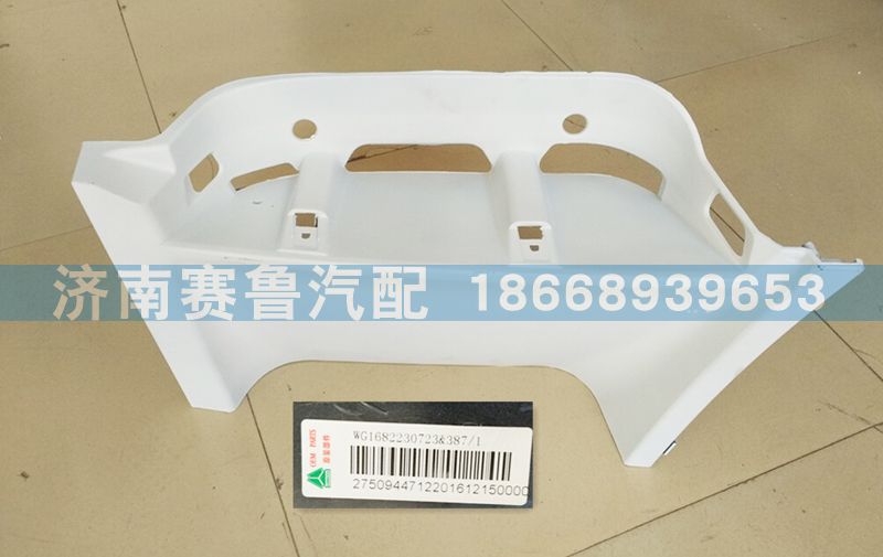 WG1682230723,平顶左上脚踏板护罩,济南赛鲁汽配有限公司