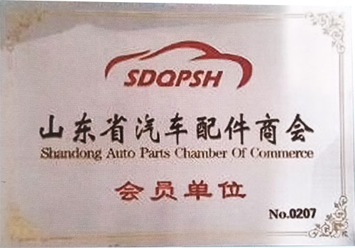 山東省汽車配件商會(huì)