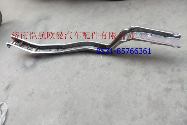 ,驾驶室前纵梁左,济南恺航欧曼汽车配件有限公司