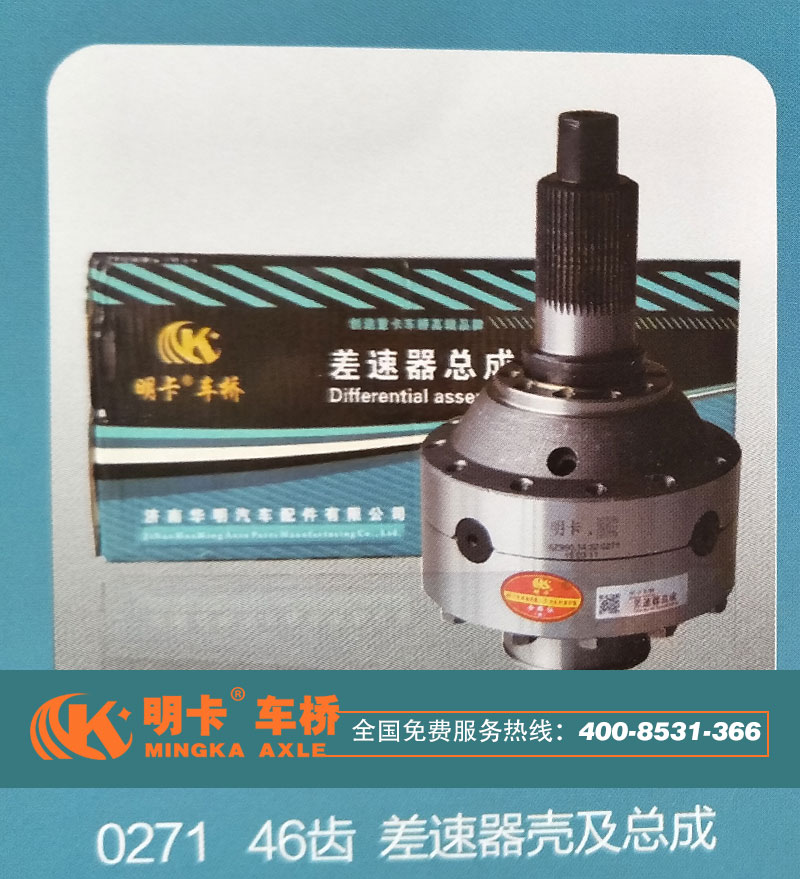 0271,46齿，差速器壳及总成,济南华明汽车配件有限公司