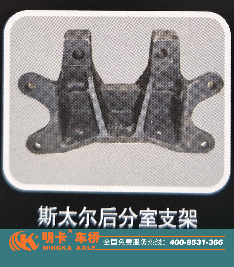 斯太爾后分室支架，明卡車橋/