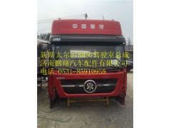 新斯太尔驾驶室  驾驶室总成,新斯太尔驾驶室  驾驶室总成,济南鹏翔汽车配件有限公司