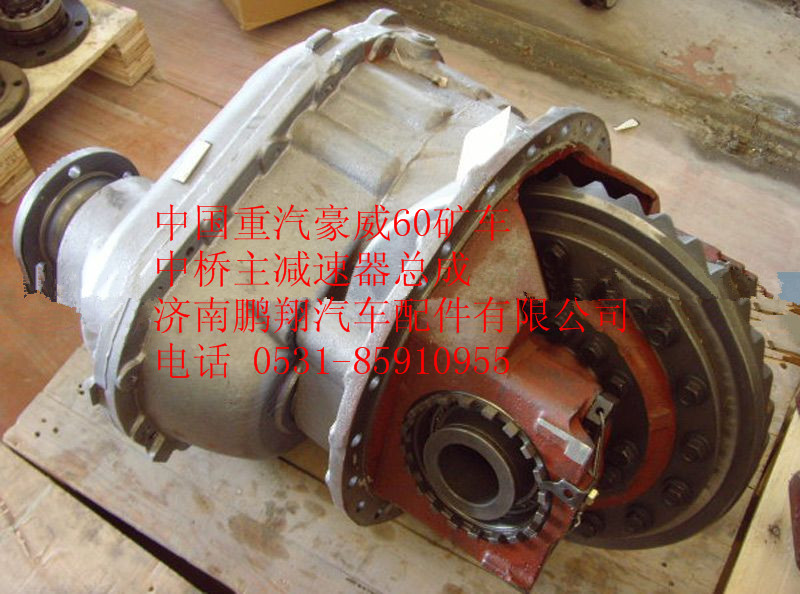 豪威60矿车中桥主减速器总成TZ56077000021-15图1