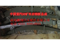 WG9750520073,中国重汽配套50矿车后钢板总成,济南鹏翔汽车配件有限公司