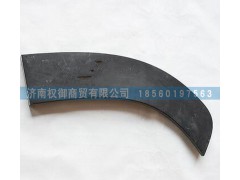 AZ1651230045,重汽豪瀚叶子板前段饰条AZ1651230046,济南权御进出口有限公司