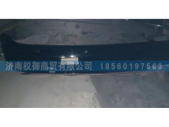 AZ1674870001,重汽豪瀚遮阳罩,济南权御进出口有限公司