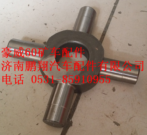 TZ56077000250,重汽豪威60矿大江差速器十字轴,济南鹏翔汽车配件有限公司