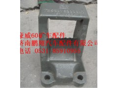 TZ56075200047,重汽豪威60矿大江桥后钢板座,济南鹏翔汽车配件有限公司