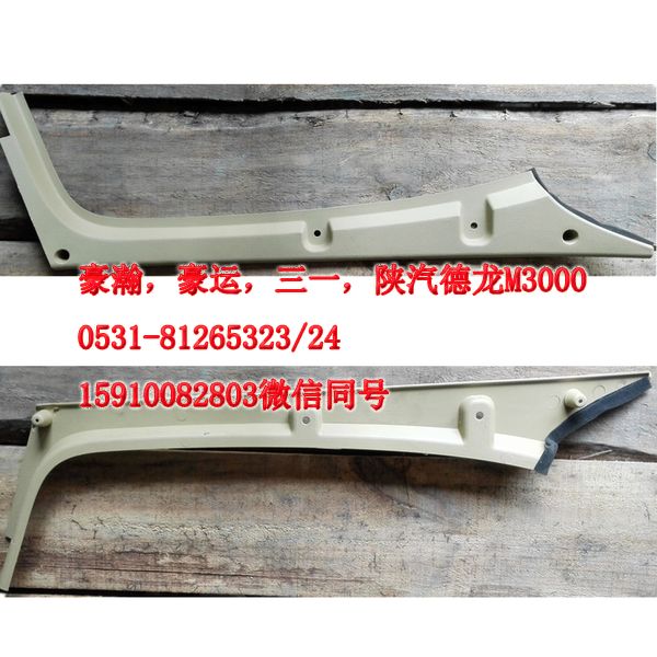 重汽豪瀚駕駛室豪瀚配件A立柱內護板右AZ1661160062/AZ1661160062