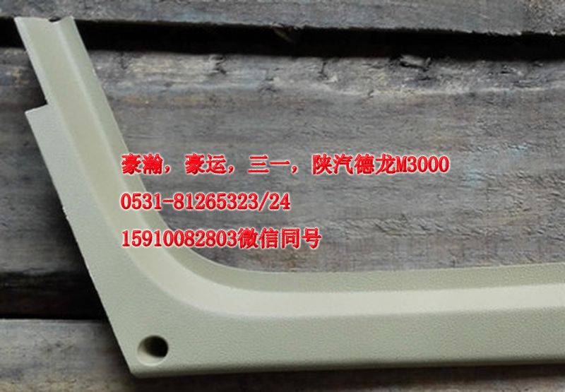 重汽豪瀚駕駛室豪瀚配件A立柱內護板右AZ1661160062/AZ1661160062