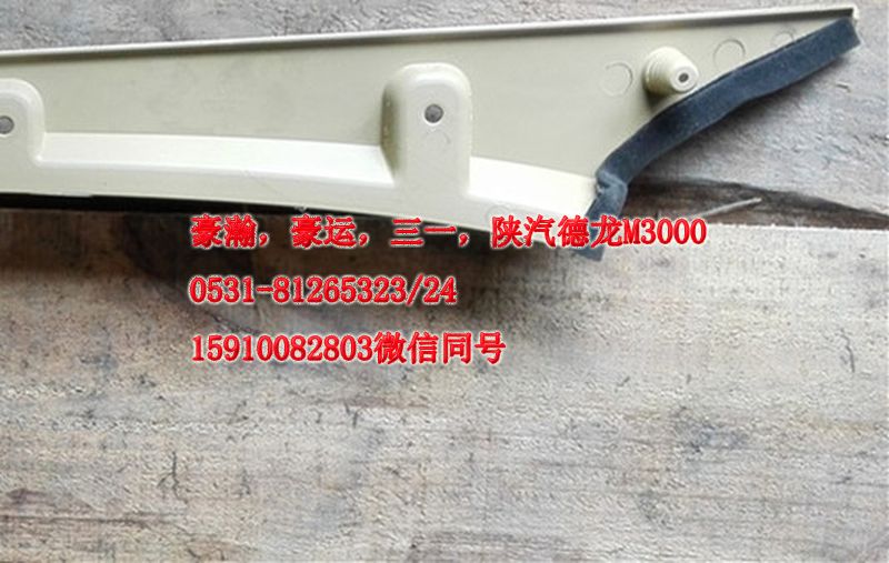 重汽豪瀚駕駛室豪瀚配件A立柱內護板右AZ1661160062/AZ1661160062