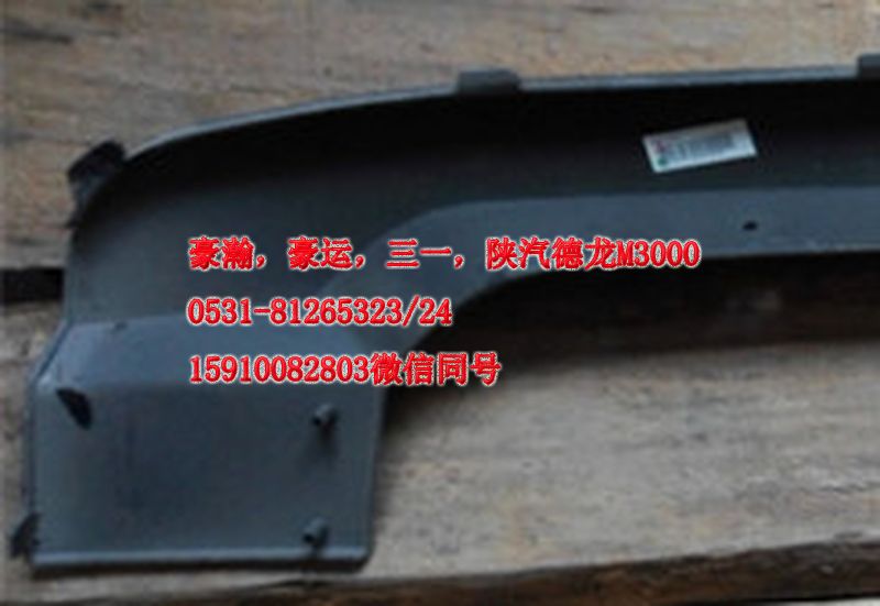 重汽豪瀚駕駛室配件保險(xiǎn)杠上格柵AZ3525930051/AZ9525930051