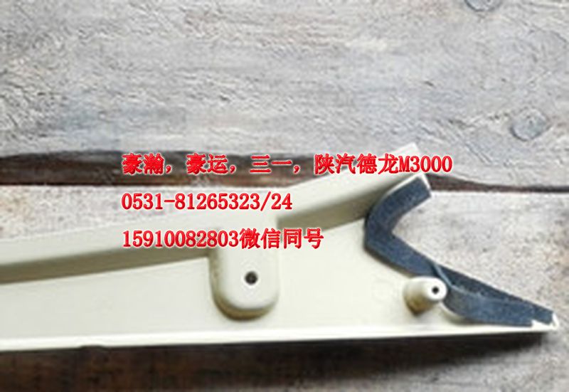 重汽豪瀚駕駛室豪瀚配件A立柱內護板左AZ1661160062/AZ1661160062