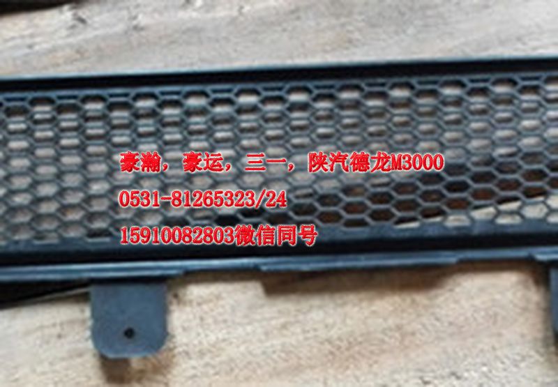 AZ9525930103,保险杠下部装饰网,济南隆旭汽车配件有限公司