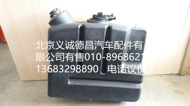 1116712501008,尿素罐总成,北京义诚德昌欧曼配件营销公司