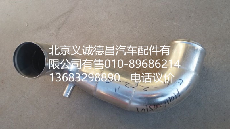 H0119205101A0,空滤器出气钢管,北京义诚德昌欧曼配件营销公司