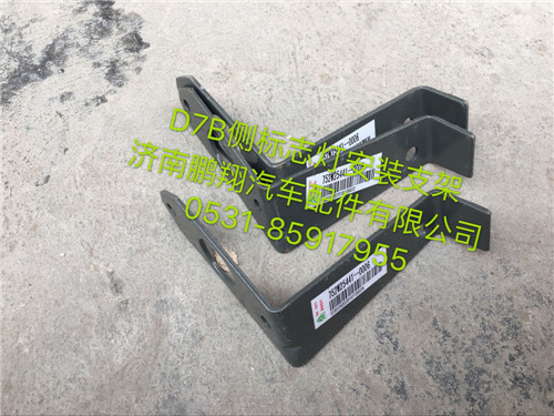 752W25441-0006,新斯太尔D7B标志灯支架,济南鹏翔汽车配件有限公司