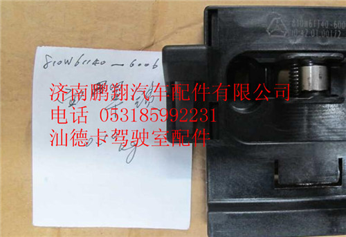 810W61140-6006,面罩锁总成,济南鹏翔汽车配件有限公司