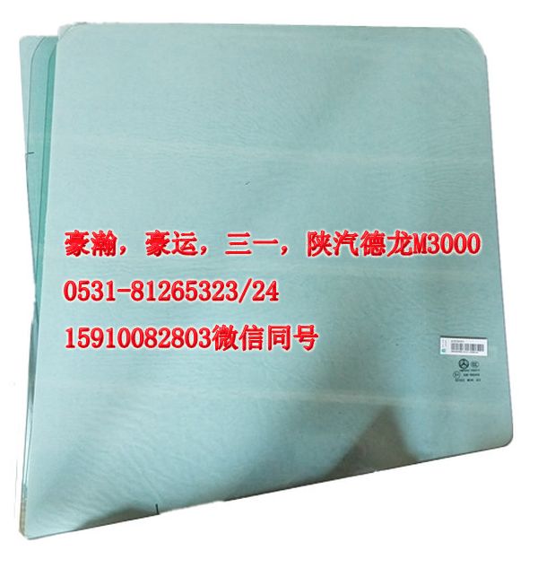 重汽豪瀚駕駛室豪瀚配件左前窗玻璃AZ1651330035/AZ1651330035
