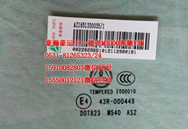 重汽豪瀚駕駛室豪瀚配件左前窗玻璃AZ1651330035/AZ1651330035