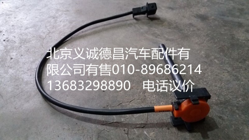 H4130620000A0,水位报警开关,北京义诚德昌欧曼配件营销公司