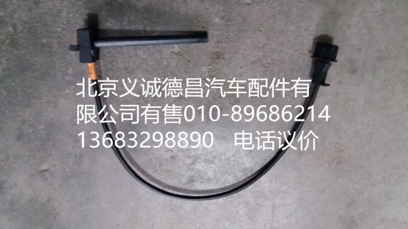 H4130620000A0,水位报警开关,北京义诚德昌欧曼配件营销公司