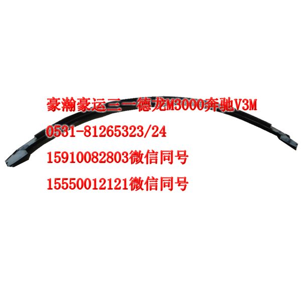 重汽豪瀚駕駛室配件車門玻璃壓條AZ1651330037/AZ1651330037