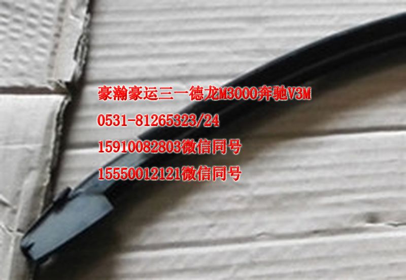 重汽豪瀚駕駛室配件車門玻璃壓條AZ1651330037/AZ1651330037