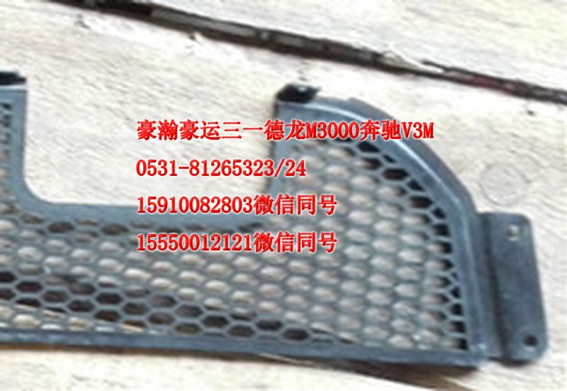 重汽豪瀚駕駛室配件保險杠裝飾格柵AZ9525930060/AZ9525930060