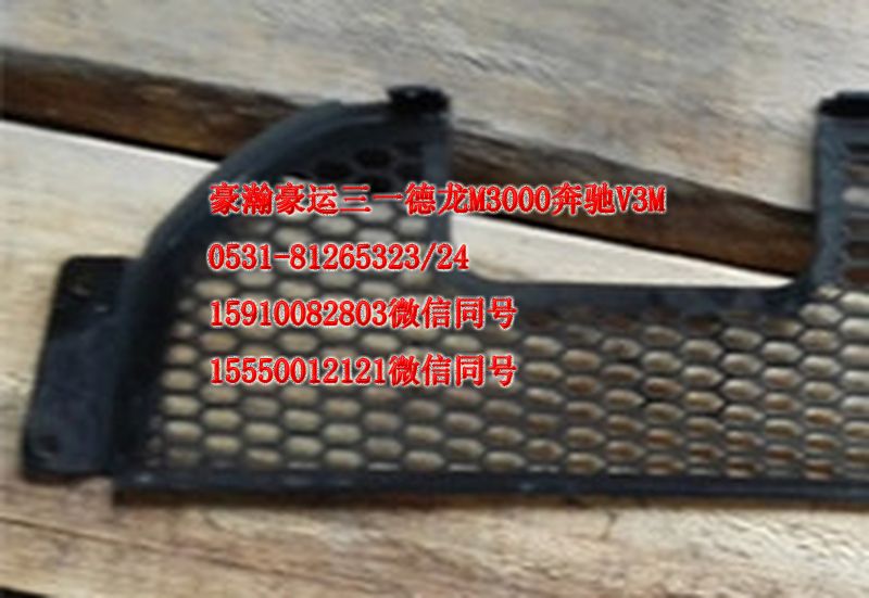 重汽豪瀚駕駛室配件保險杠裝飾格柵AZ9525930060/AZ9525930060