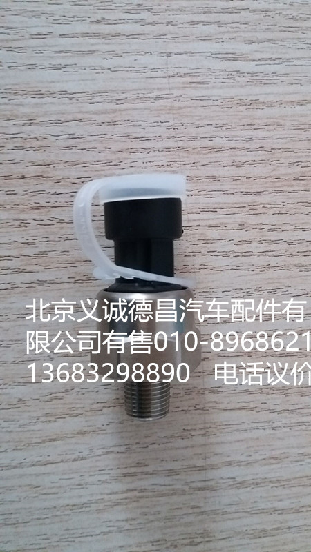 H4381070001A0,气压传感器,北京义诚德昌欧曼配件营销公司