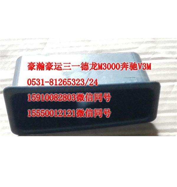重汽豪瀚駕駛室配件車門內(nèi)拉手盒AZ1651330088/AZ1651330088